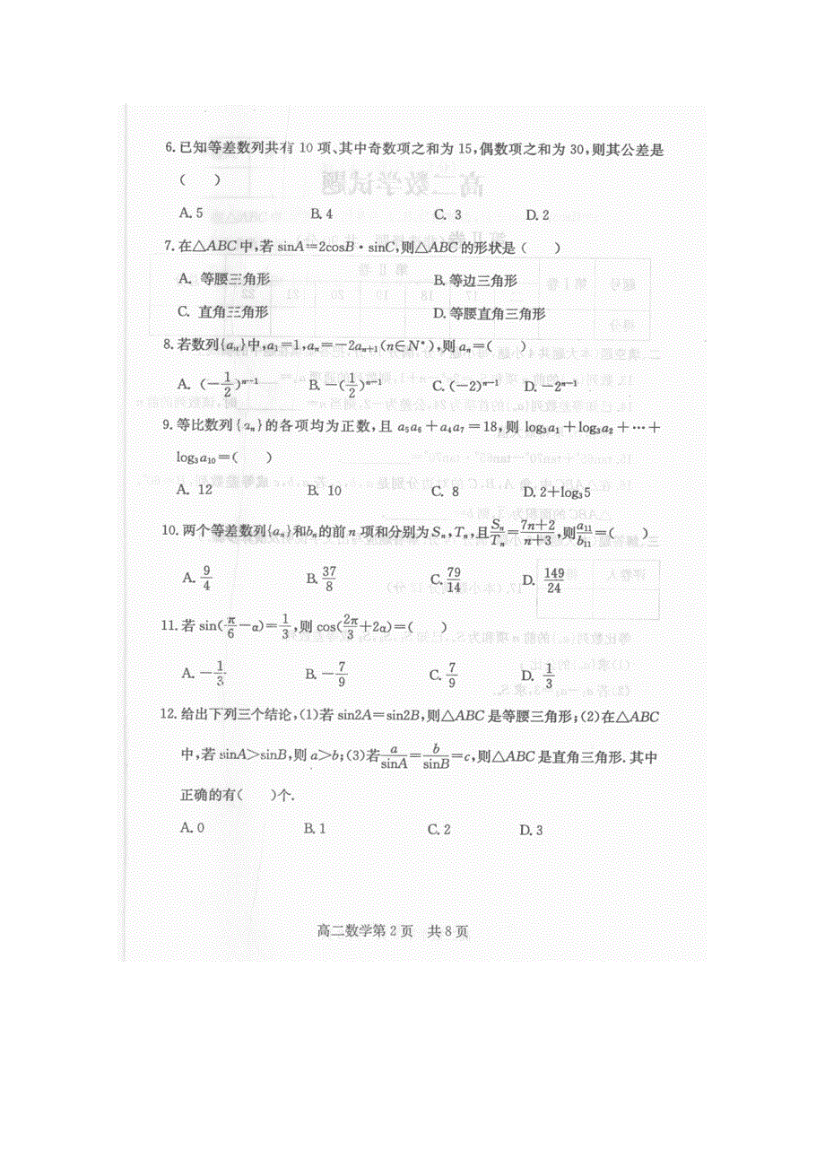 山东省兖州市10-11学年高二上学期期中考试（数学）含答案扫描版.doc_第2页