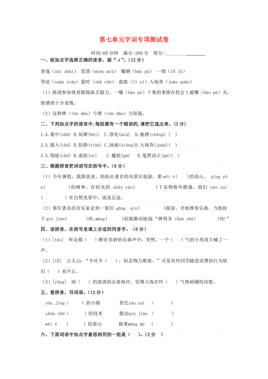 六年级语文上册 第七单元 字词专项测试卷 新人教版.docx_第1页