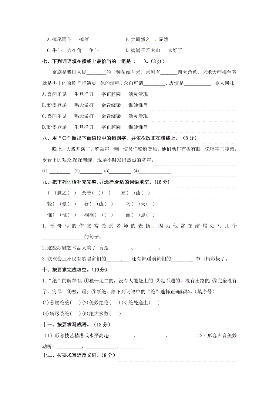 六年级语文上册 第七单元 字词专项测试卷 新人教版.docx_第2页