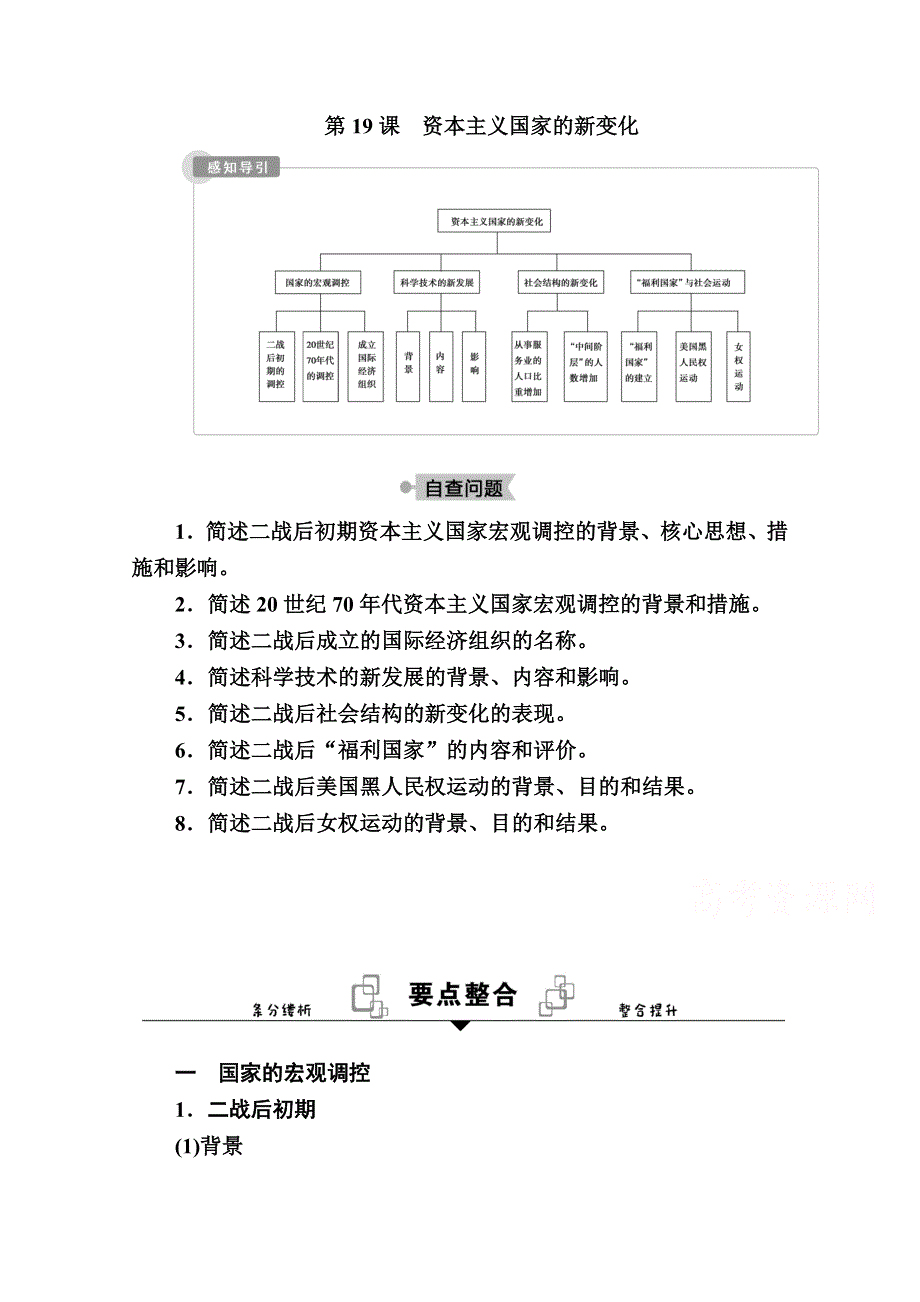 2020-2021学年历史部编版（2019）《中外历史纲要下》学案：第19课　资本主义国家的新变化 WORD版含解析.doc_第1页