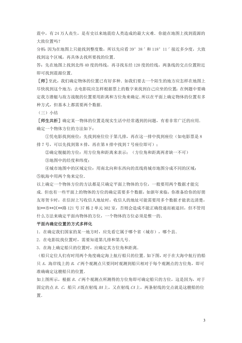 2022冀教版八下第十九章平面直角坐标系19.1确定平面上物体的位置教案.doc_第3页