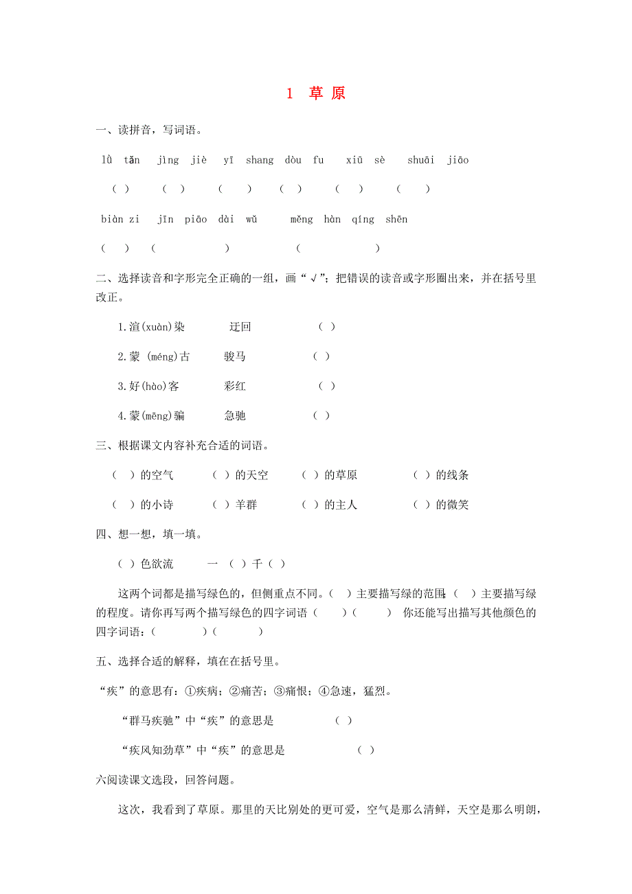 六年级语文上册 第一单元 第1课 草原同步练习册 新人教版.docx_第1页