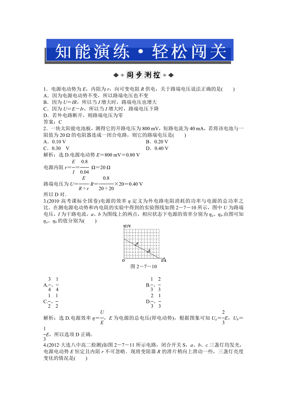 2013年人教版物理选修3-1（广东专用）电子题库 第二章第七节时知能演练轻松闯关 WORD版含答案.doc_第1页