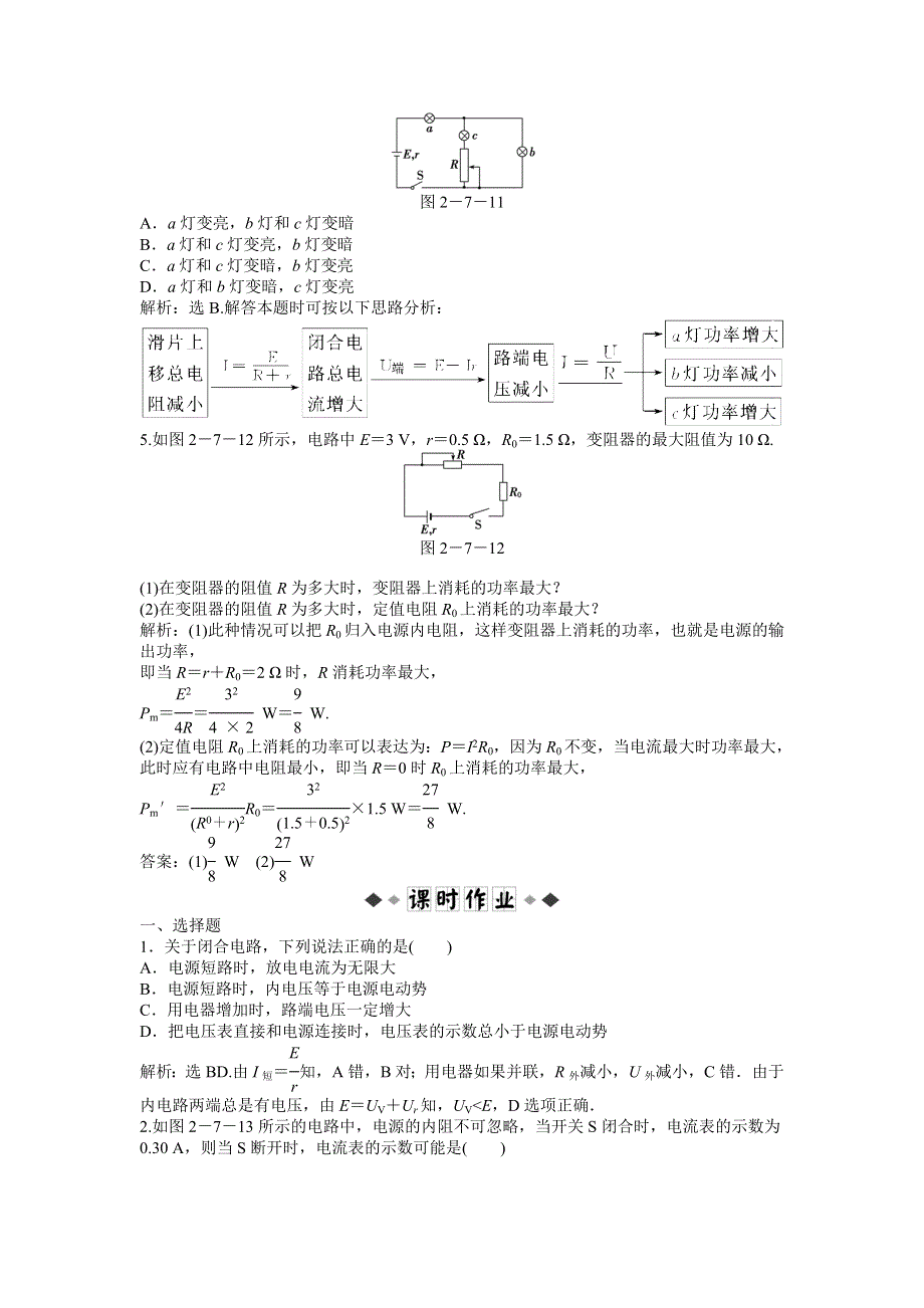 2013年人教版物理选修3-1（广东专用）电子题库 第二章第七节时知能演练轻松闯关 WORD版含答案.doc_第2页