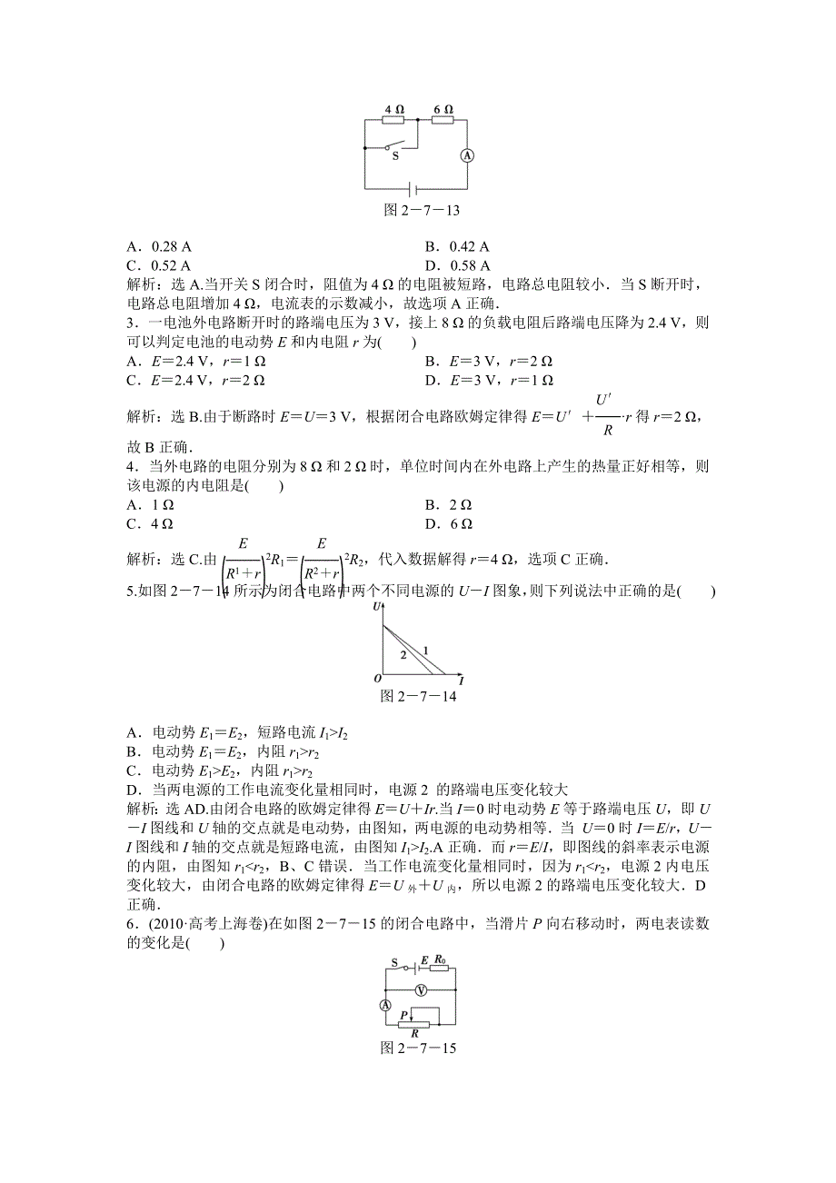 2013年人教版物理选修3-1（广东专用）电子题库 第二章第七节时知能演练轻松闯关 WORD版含答案.doc_第3页