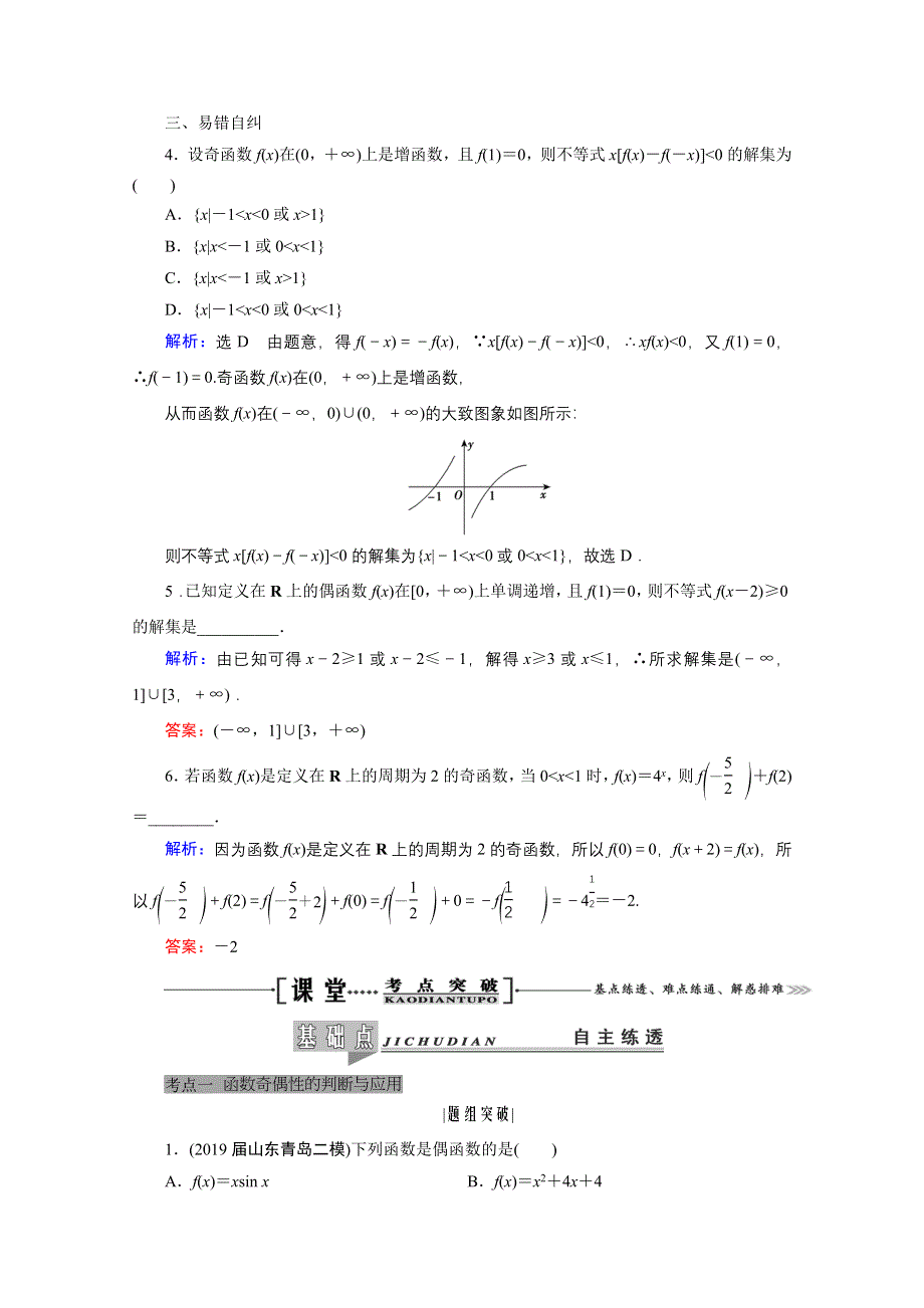 2021届高三数学（理）一轮复习学案：第二章 第三节　函数的奇偶性及周期性 WORD版含解析.doc_第3页