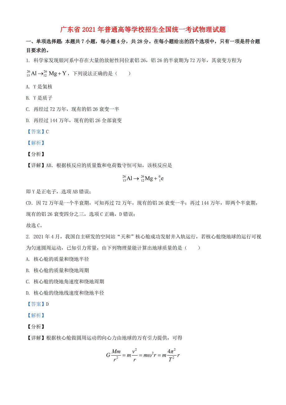 广东省2021年普通高等学校招生全国统一考试物理试题（含解析）.doc_第1页