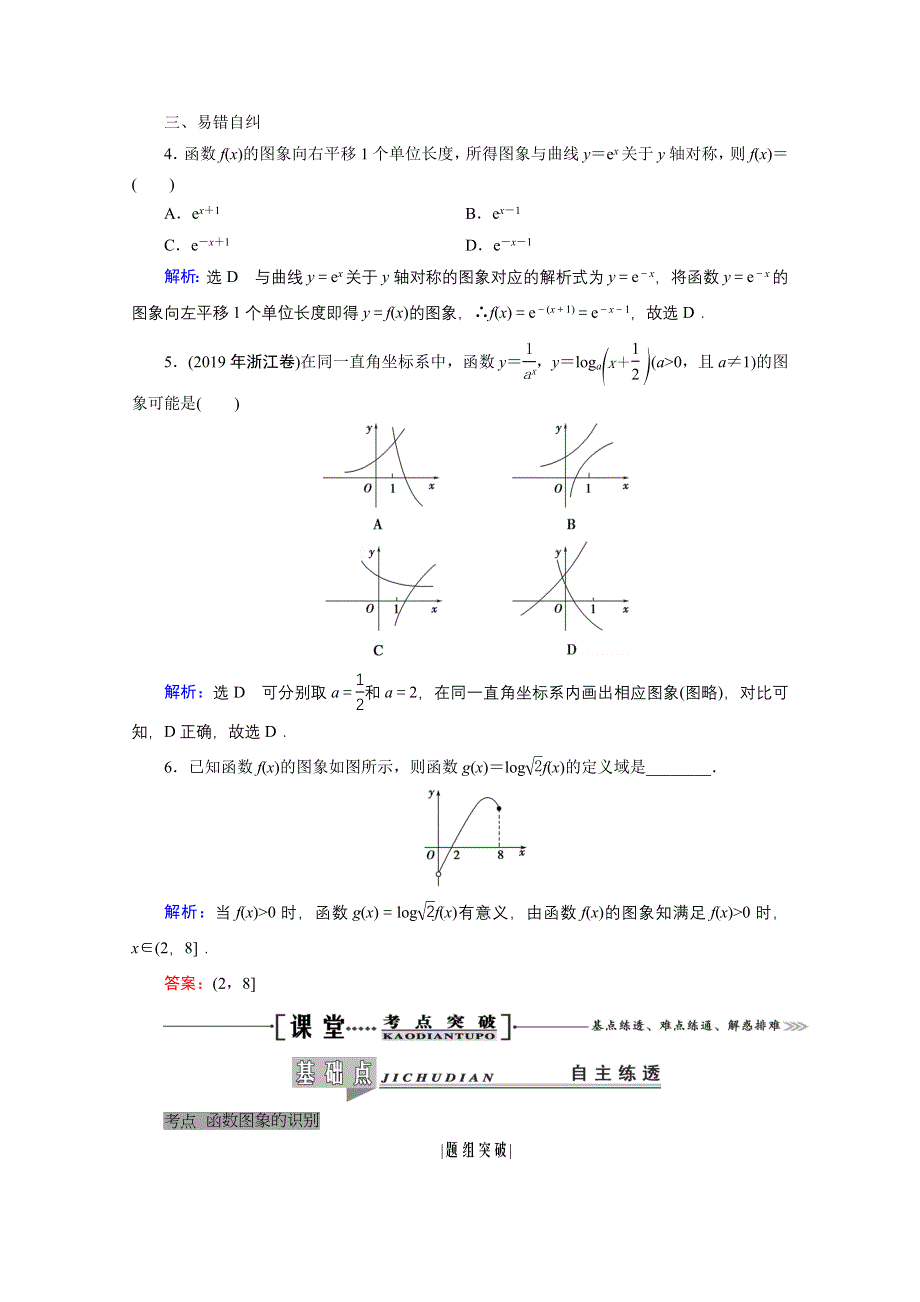 2021届高三数学（理）一轮复习学案：第二章 第七节　函数的图象 WORD版含解析.doc_第3页