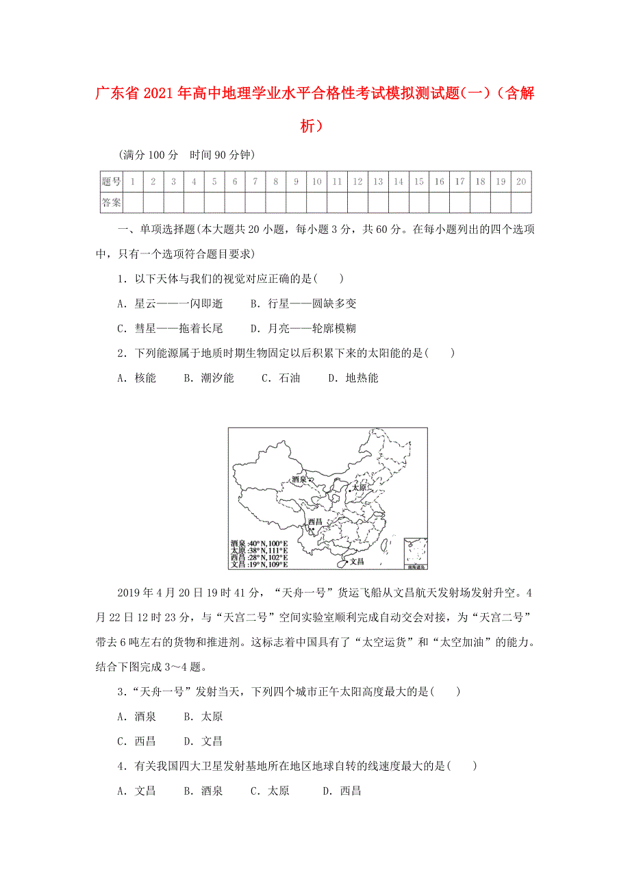 广东省2021年高中地理学业水平合格性考试模拟测试题（一）（含解析）.doc_第1页