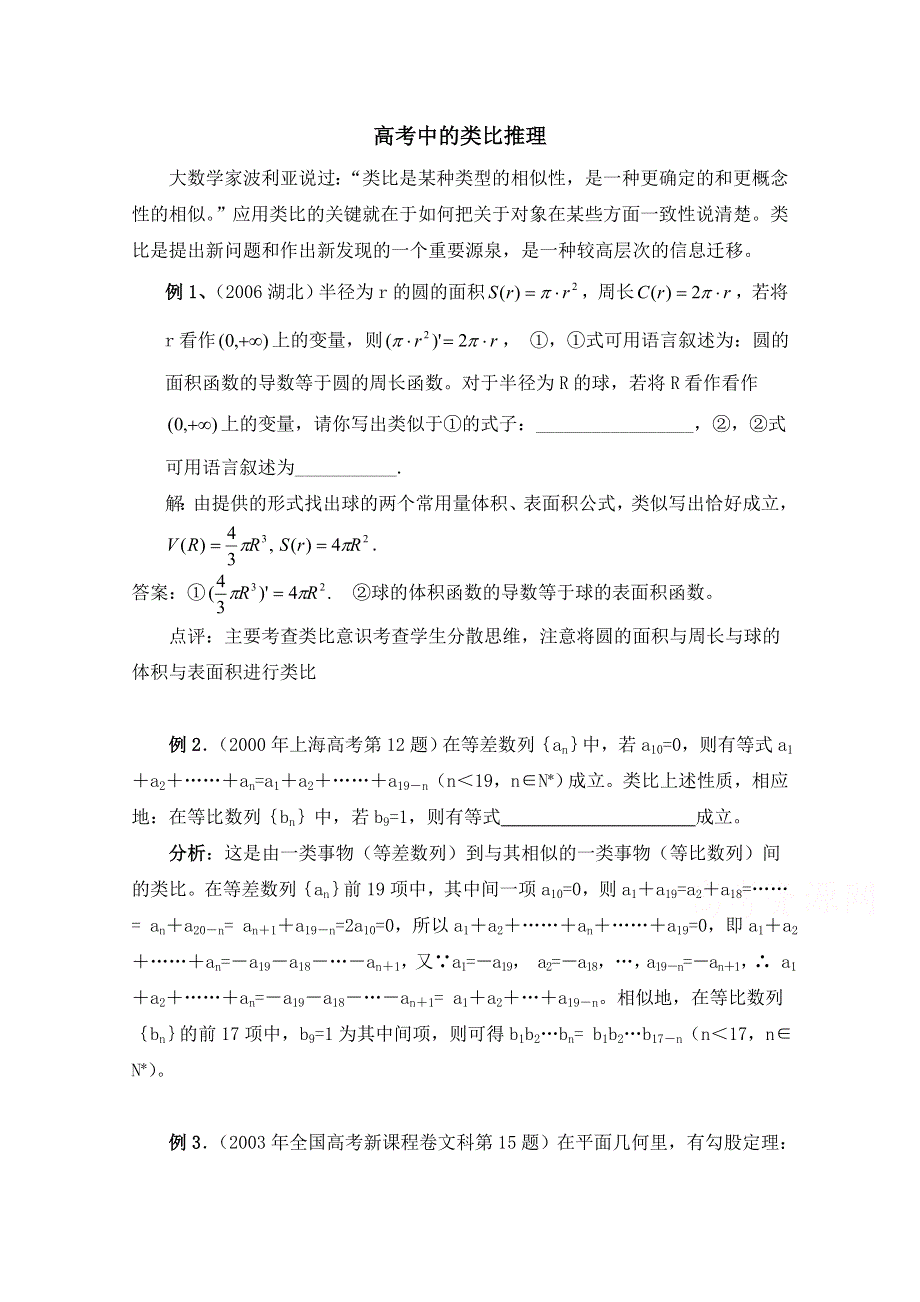 《优教通同步备课》高中数学（北师大版）选修2-2教案：第1章 高考中的类比推理.doc_第1页