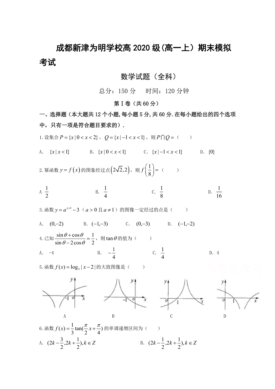 四川省成都新津为明学校2020-2021学年高一上学期期末模拟考试数学试卷 WORD版含答案.doc_第1页