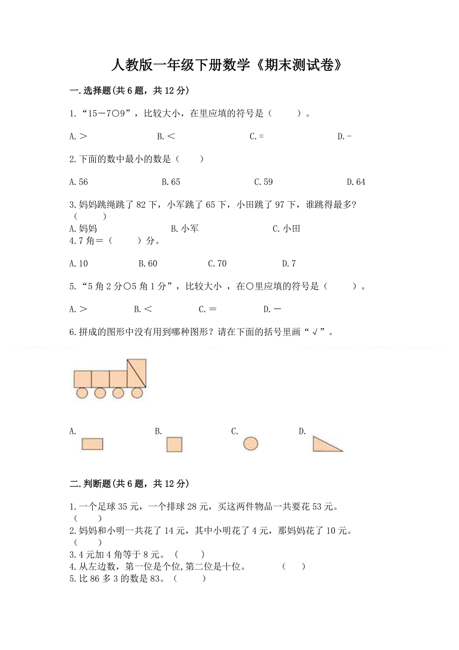 人教版一年级下册数学《期末测试卷》含答案解析.docx_第1页