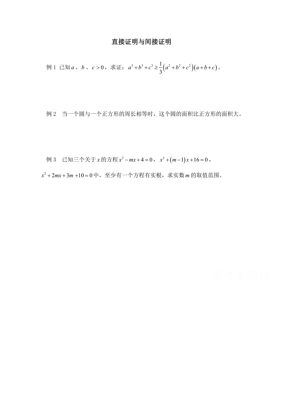 《优教通同步备课》高中数学（北师大版）选修2-2教案：第1章 范例典悟：直接证明与间接证明.doc_第1页