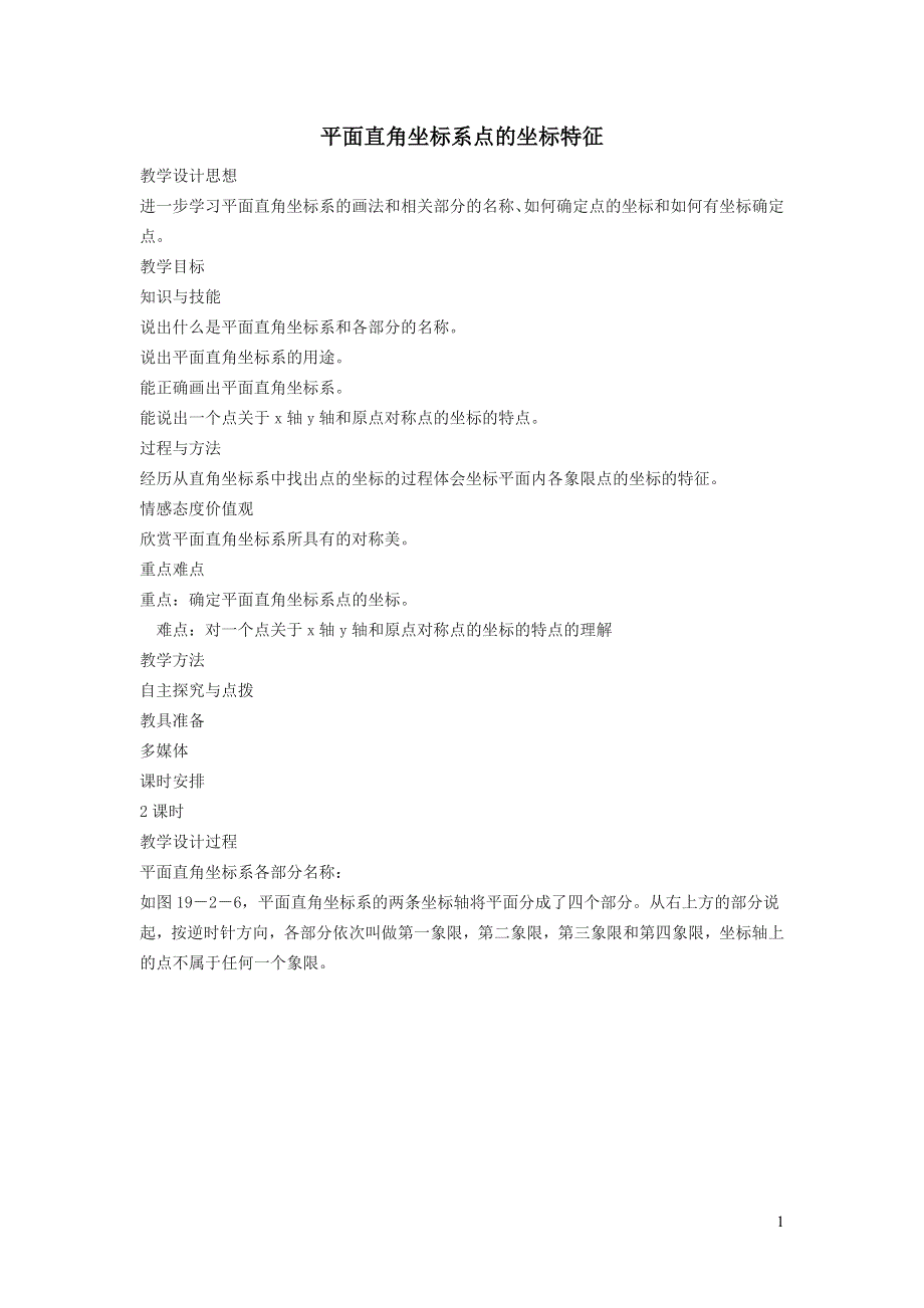 2022冀教版八下第十九章平面直角坐标系19.2平面直角坐标系19.2.2平面直角坐标系点的坐标特征教学设计.doc_第1页