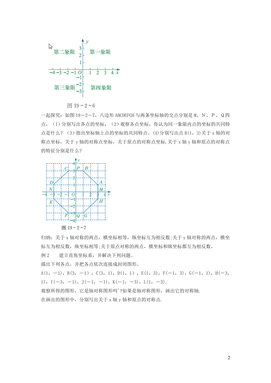 2022冀教版八下第十九章平面直角坐标系19.2平面直角坐标系19.2.2平面直角坐标系点的坐标特征教学设计.doc_第2页