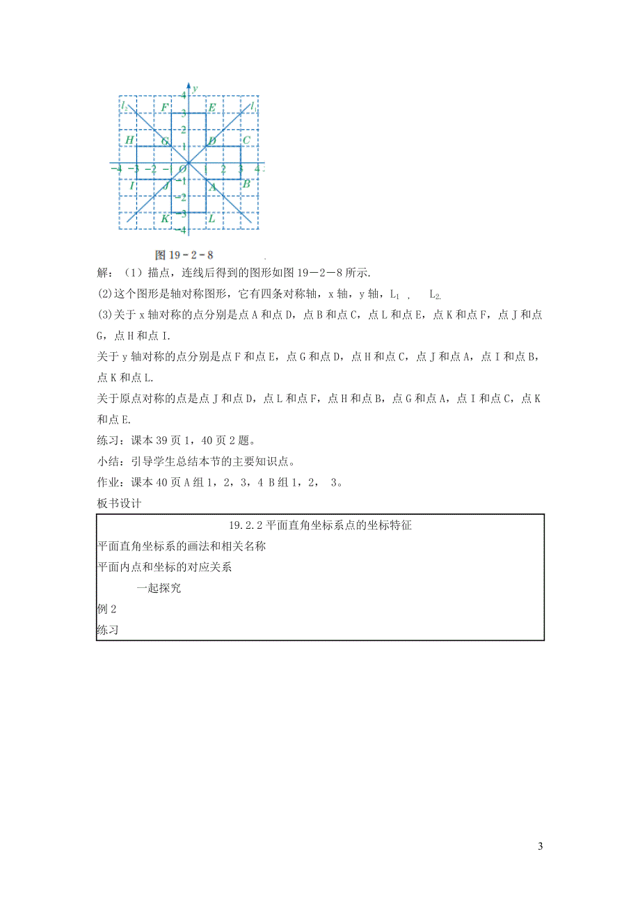 2022冀教版八下第十九章平面直角坐标系19.2平面直角坐标系19.2.2平面直角坐标系点的坐标特征教学设计.doc_第3页