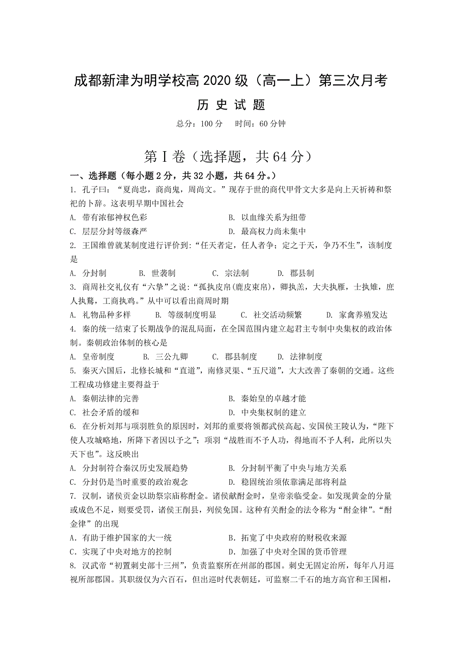 四川省成都新津为明学校2020-2021学年高一上学期第三次月考历史试卷 WORD版含答案.doc_第1页