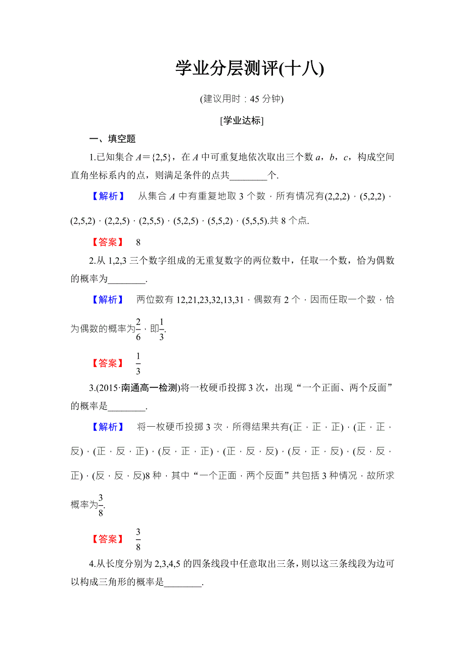 2016-2017学年高中数学苏教版必修三学业分层测评18 WORD版含答案.doc_第1页