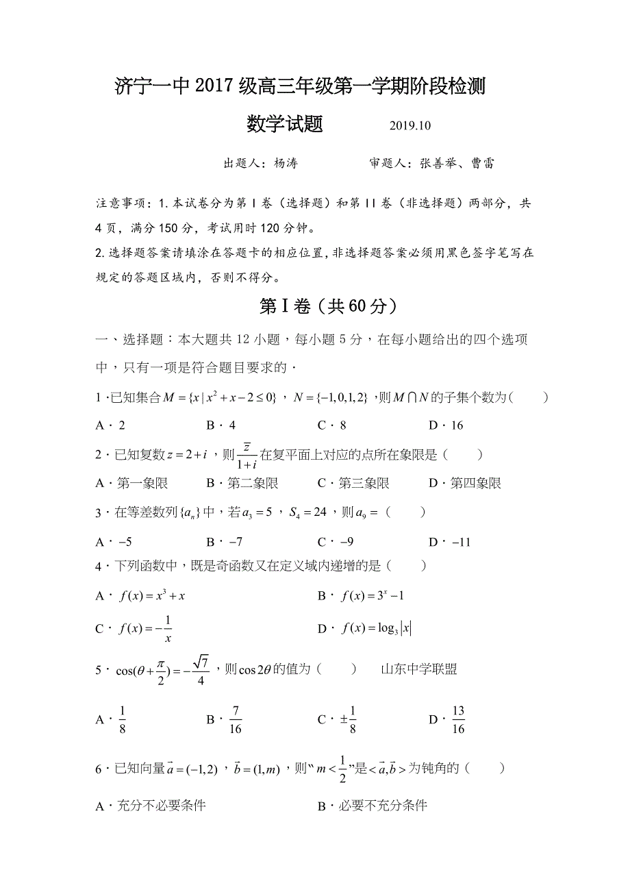 《发布》山东省济宁市济宁一中2020届高三上学期10月阶段检测数学试题 WORD版含答案.doc_第1页