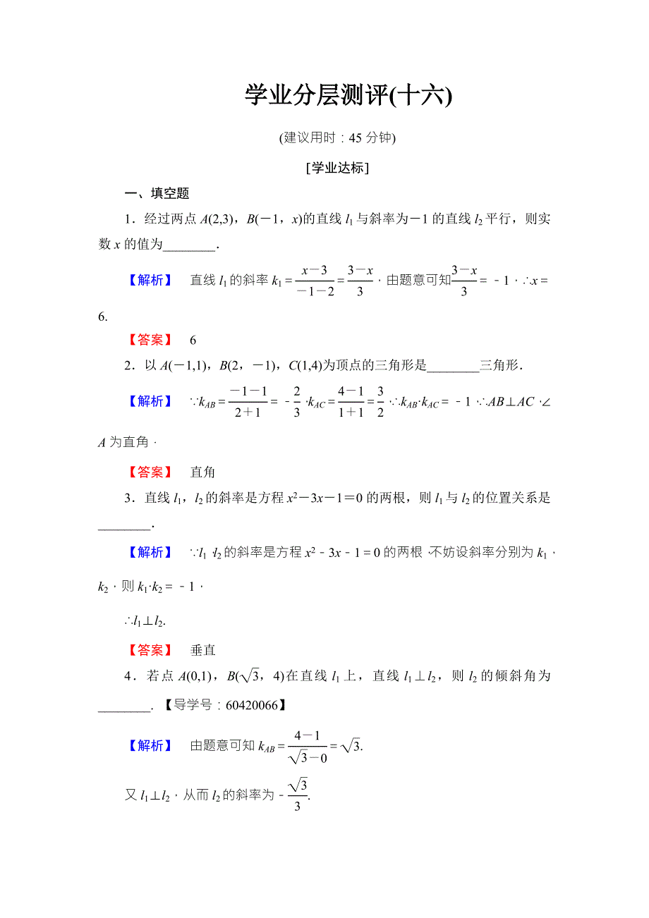 2016-2017学年高中数学苏教版必修二学业分层测评16 WORD版含答案.doc_第1页