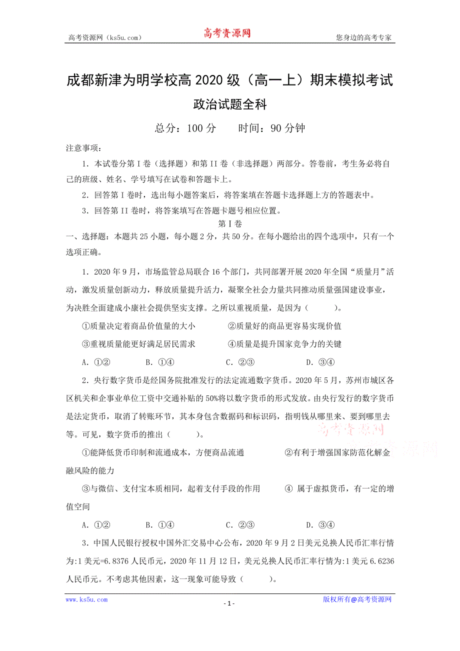 四川省成都新津为明学校2020-2021学年高一上学期期末模拟考试政治试卷 WORD版含答案.doc_第1页