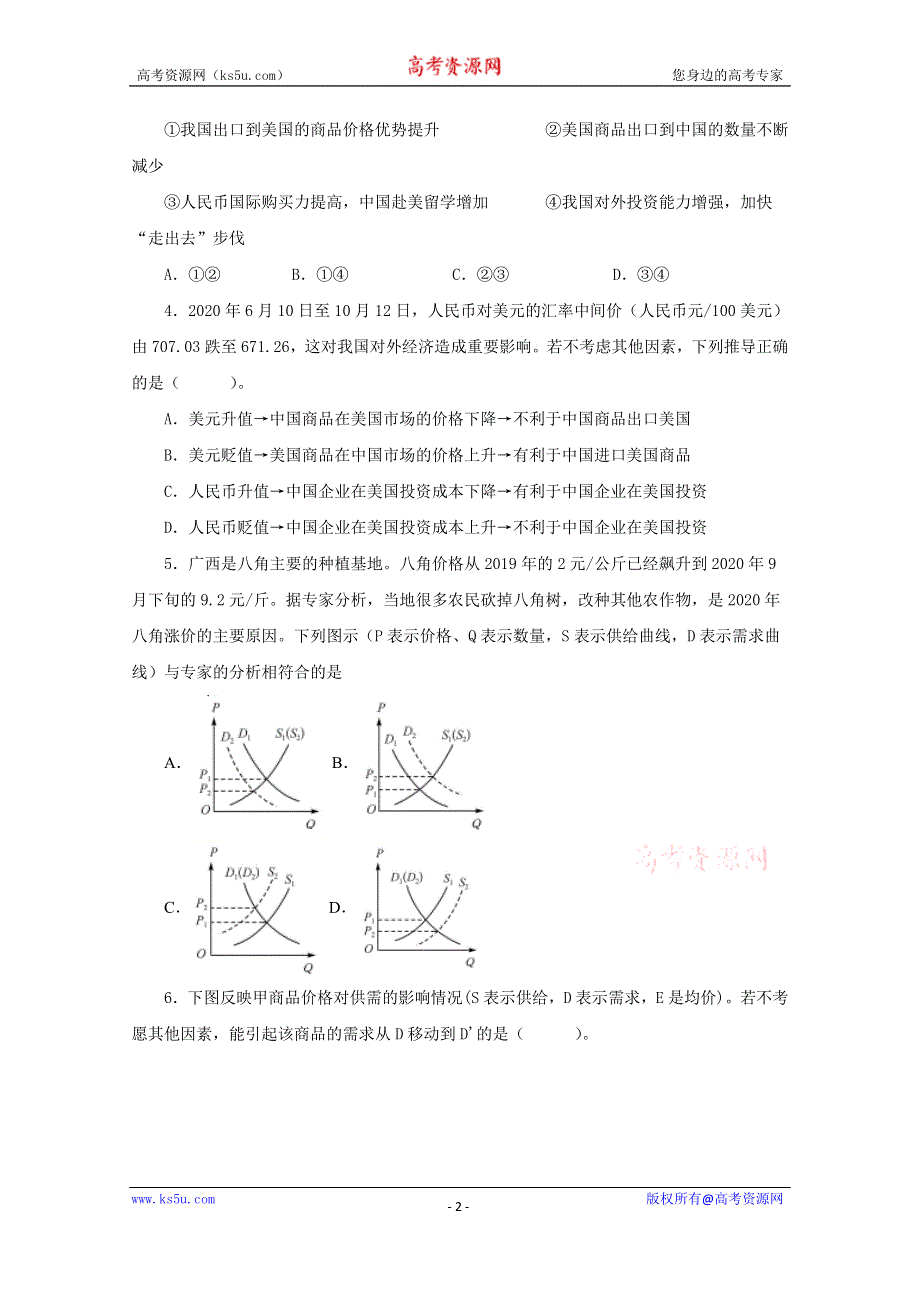 四川省成都新津为明学校2020-2021学年高一上学期期末模拟考试政治试卷 WORD版含答案.doc_第2页