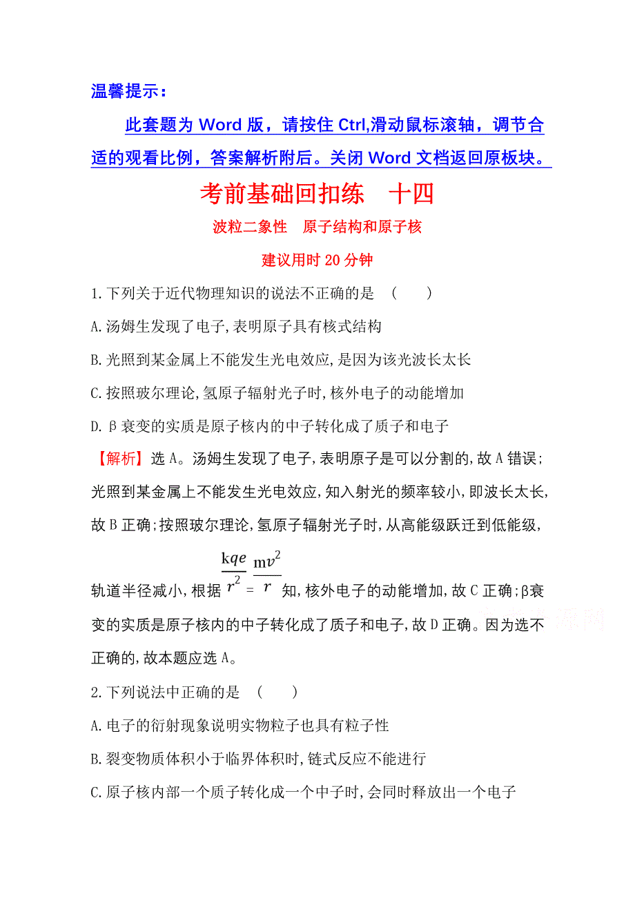 2018版世纪金榜高中物理二轮复习考前基础回扣练 十四 WORD版含答案.doc_第1页