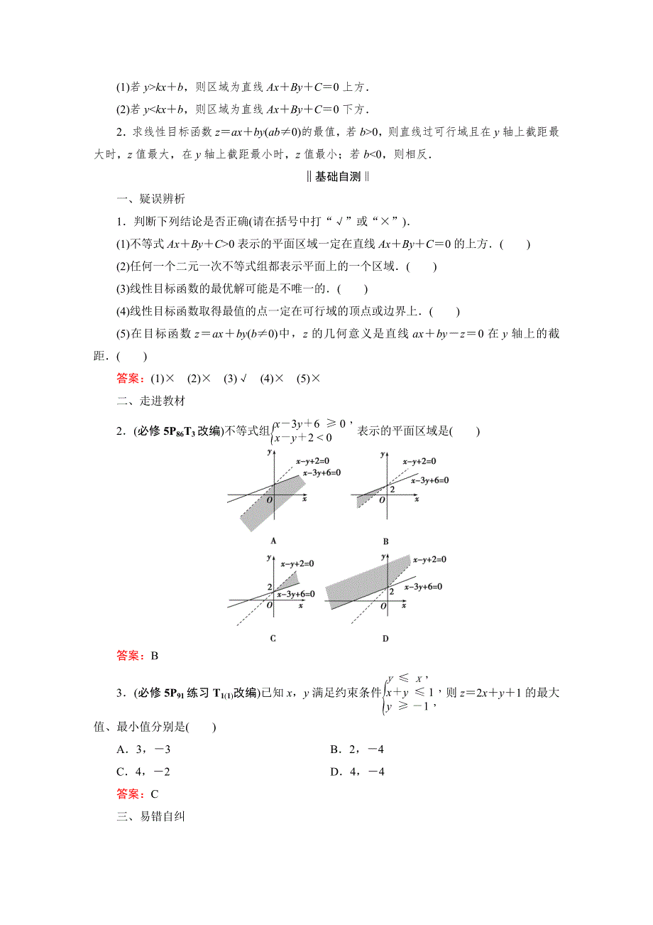 2021届高三数学（理）一轮复习学案：第七章 第二节　二元一次不等式（组）及简单的线性规划问题 WORD版含解析.doc_第2页