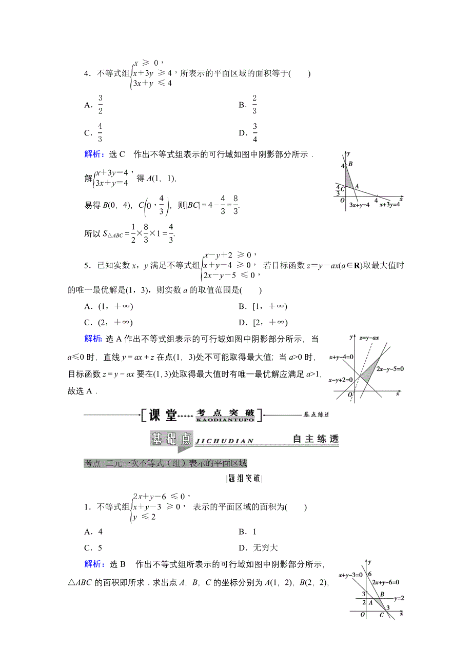 2021届高三数学（理）一轮复习学案：第七章 第二节　二元一次不等式（组）及简单的线性规划问题 WORD版含解析.doc_第3页