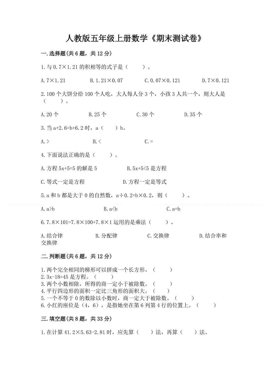 人教版五年级上册数学《期末测试卷》【综合题】.docx_第1页