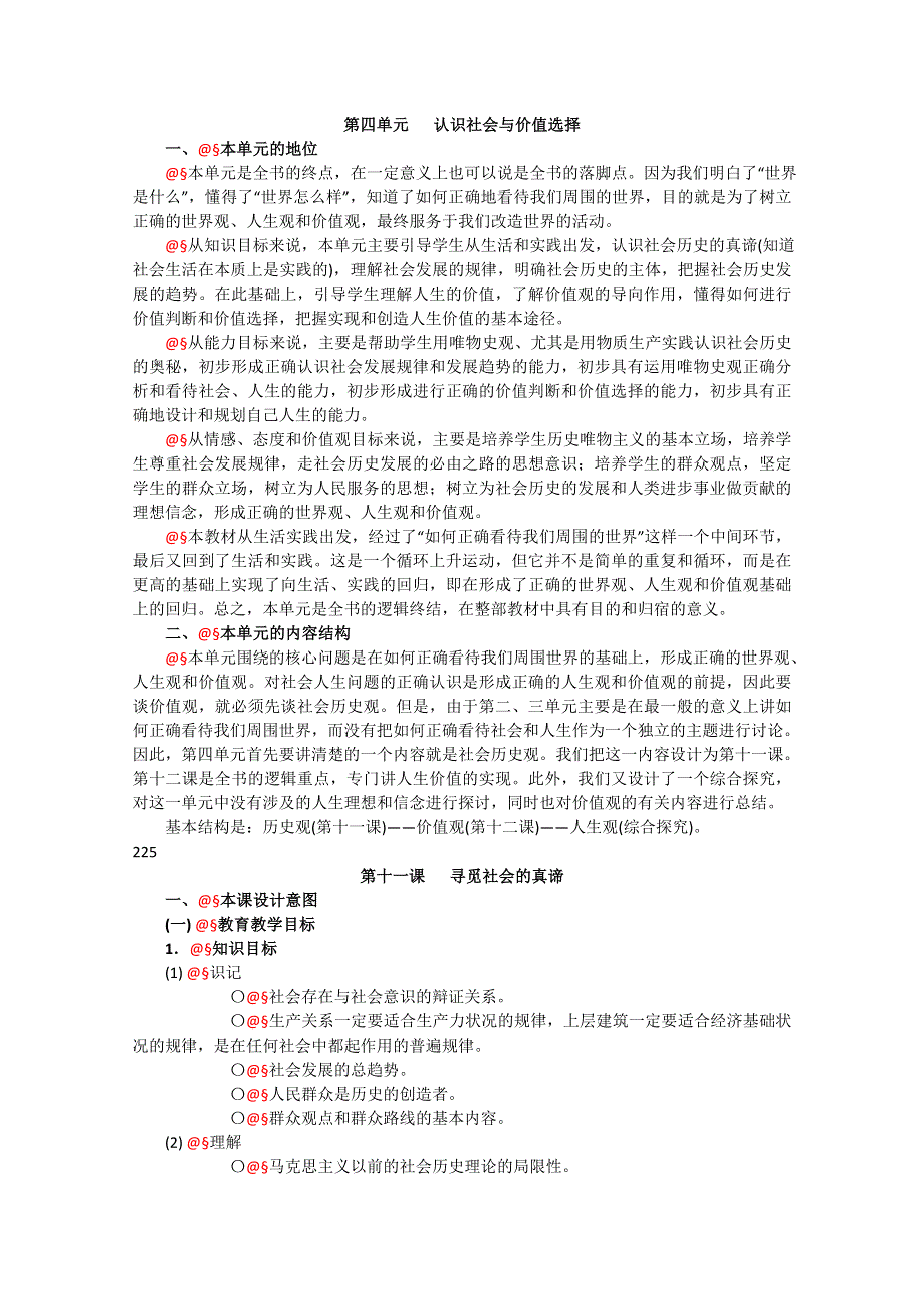 政治：4.1《寻觅社会的真谛》精品教案（新人教版必修四）.doc_第1页