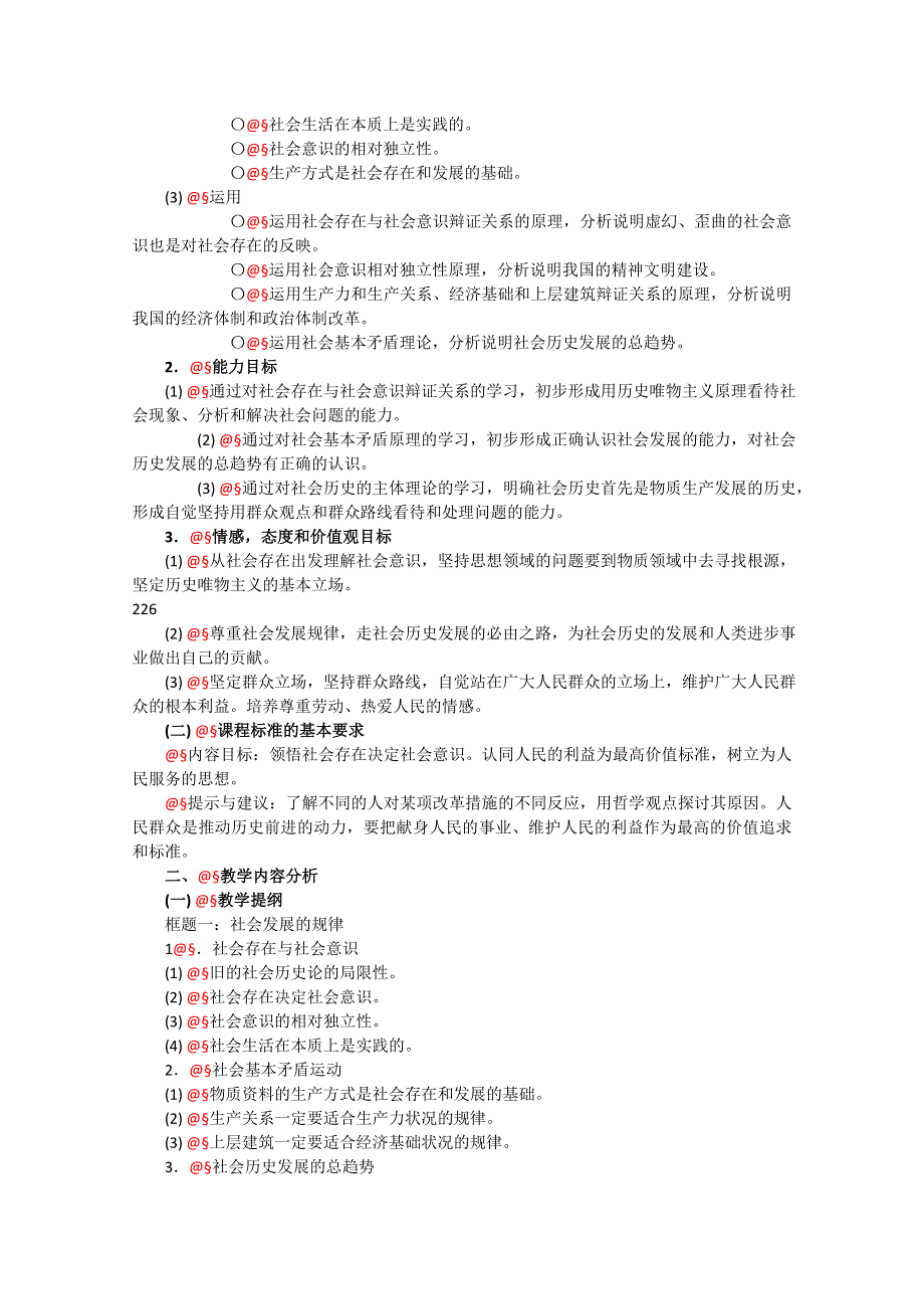 政治：4.1《寻觅社会的真谛》精品教案（新人教版必修四）.doc_第2页