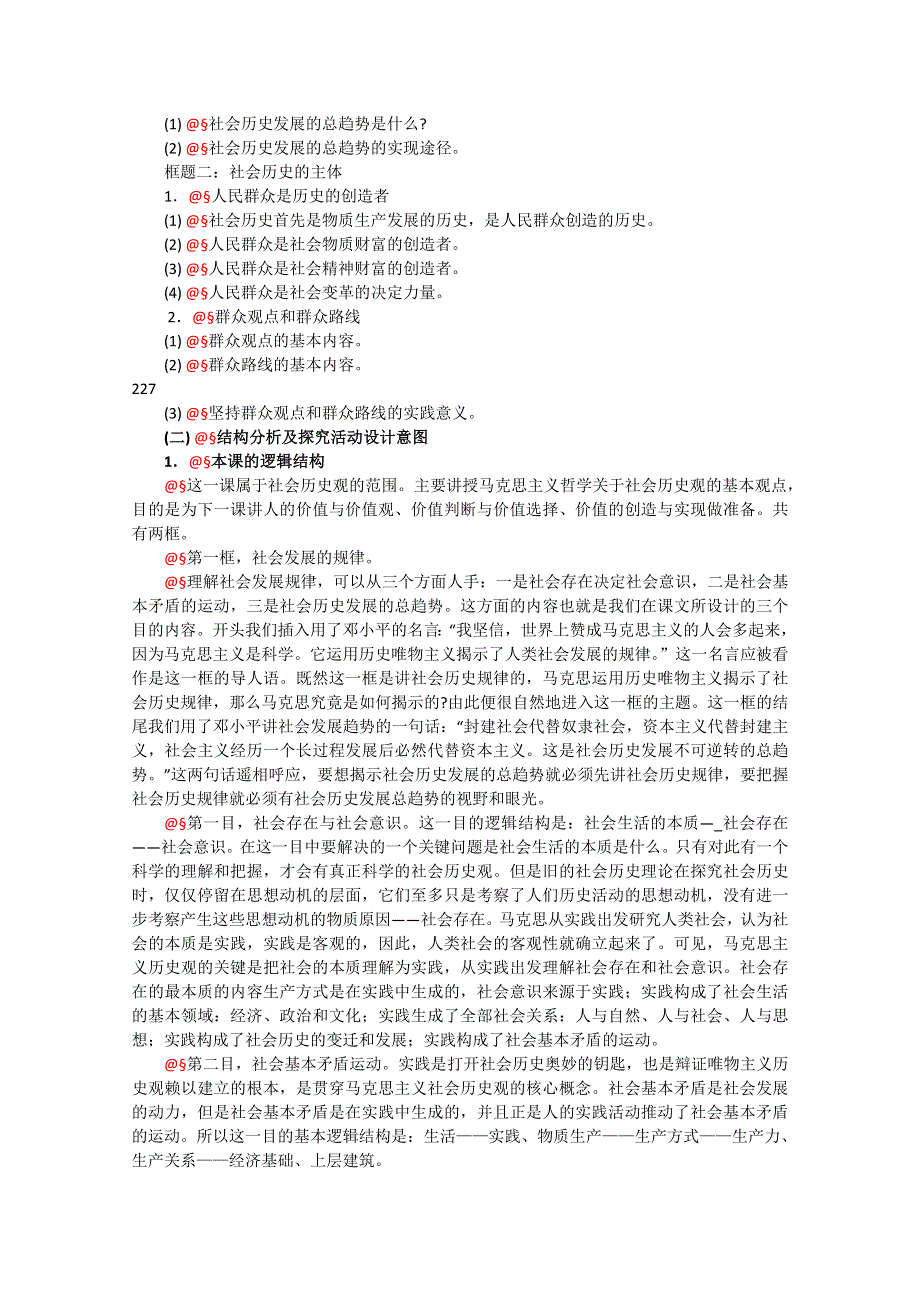 政治：4.1《寻觅社会的真谛》精品教案（新人教版必修四）.doc_第3页