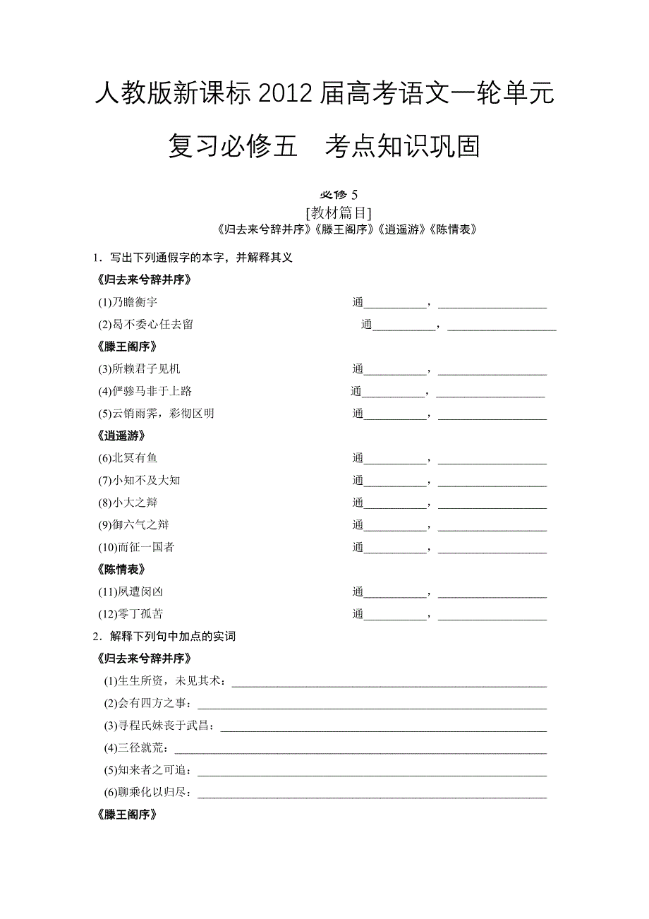 人教版新课标2012届高考语文一轮单元复习必修五考点知识巩固.doc_第1页