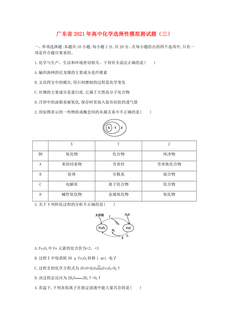 广东省2021年高中化学选择性模拟测试题（三）.doc_第1页