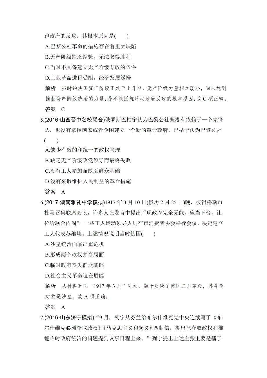 创新设计 2018版高考历史（北师大版 全国版）大一轮复习配套讲义： 第三单元 社会主义的兴起于现代中国的政治和外交单元提升练（三） WORD版含解析.doc_第2页