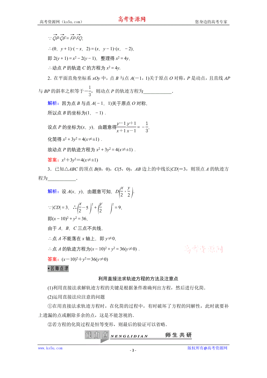 2021届高三数学（理）一轮复习学案：第九章 第八节　曲线与方程 WORD版含解析.doc_第3页