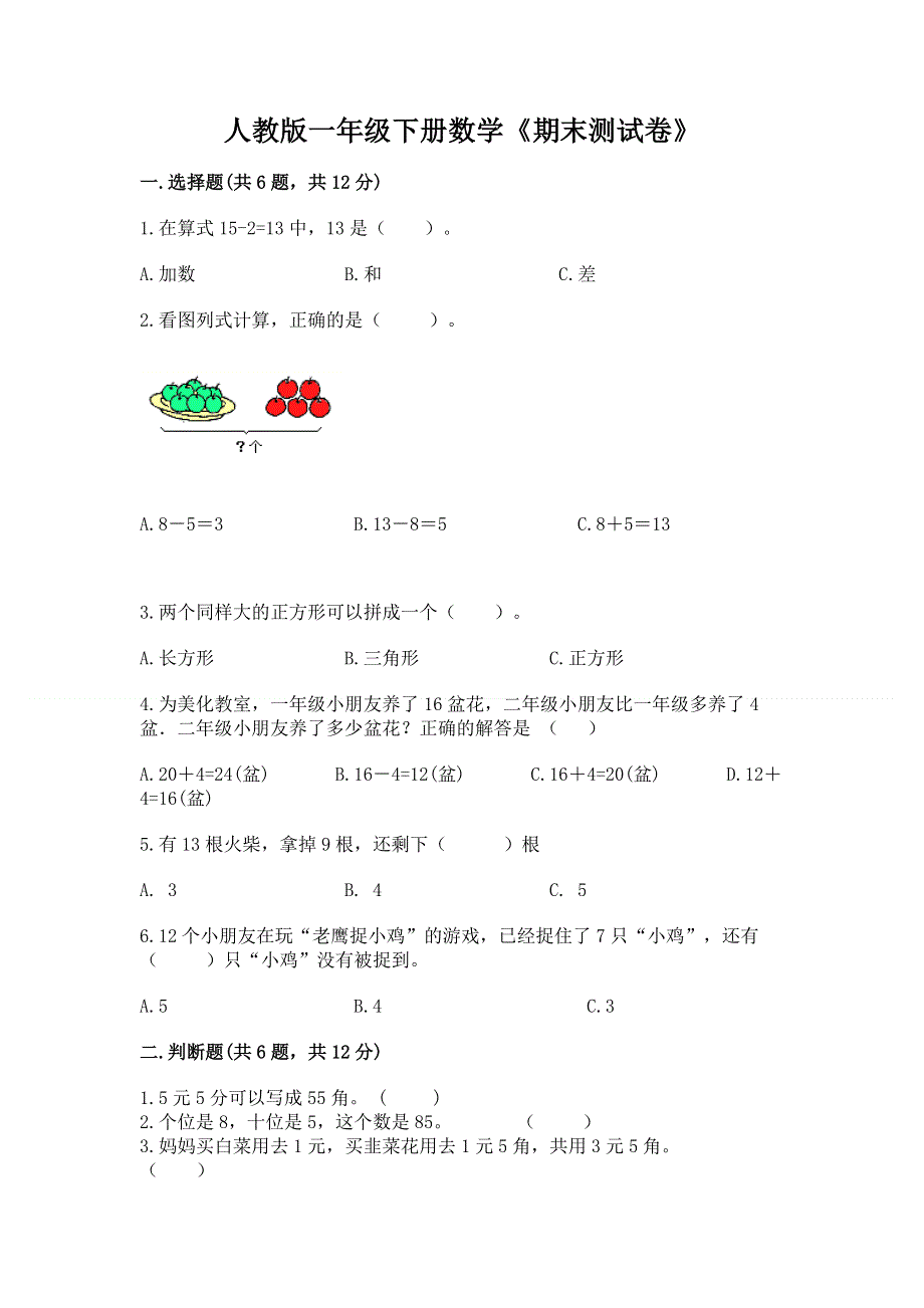 人教版一年级下册数学《期末测试卷》含完整答案（名师系列）.docx_第1页