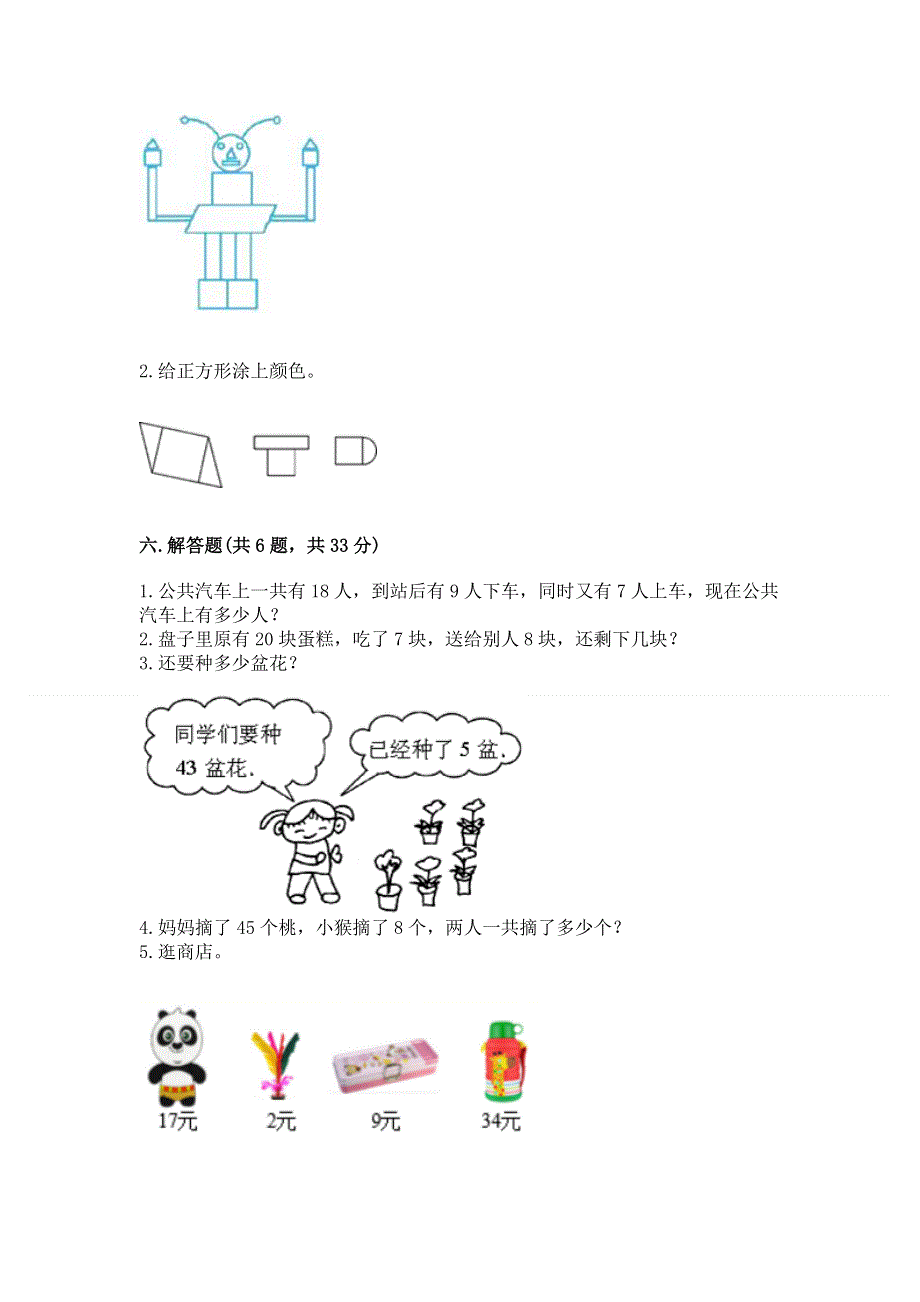 人教版一年级下册数学《期末测试卷》含完整答案（名师系列）.docx_第3页