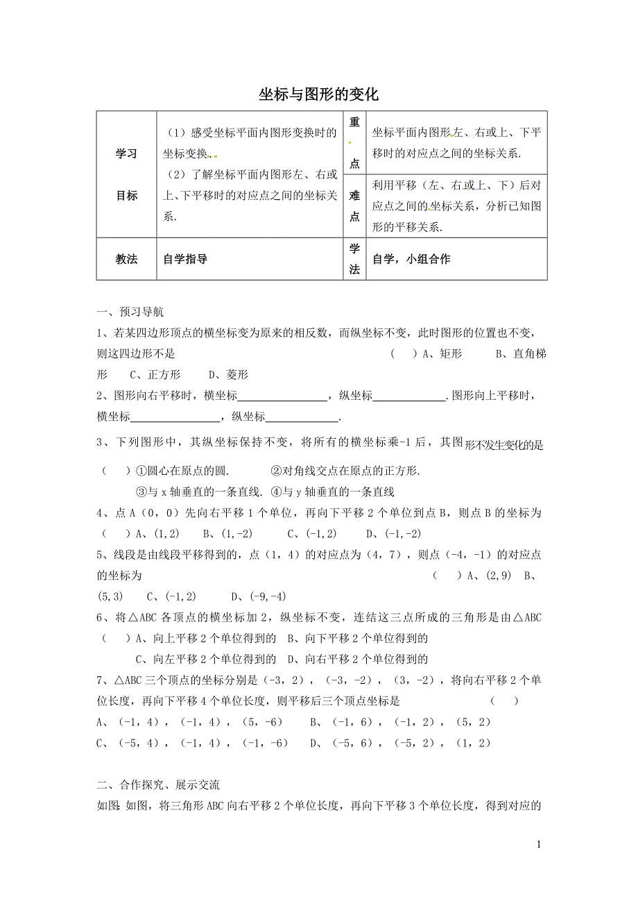 2022冀教版八下第十九章平面直角坐标系19.4坐标与图形的变化19.4.1用坐标表示平移学案.doc_第1页