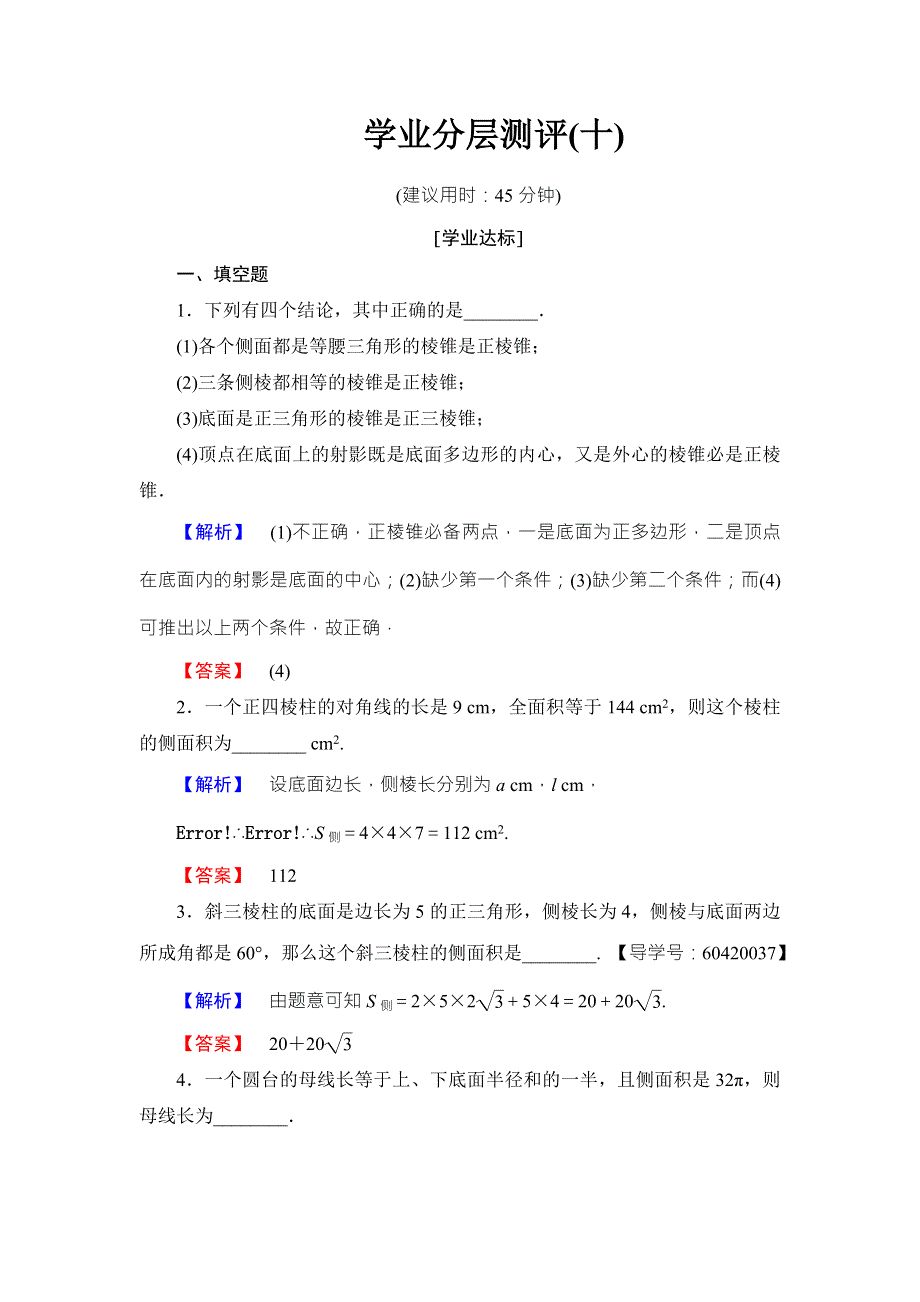 2016-2017学年高中数学苏教版必修二学业分层测评10 WORD版含答案.doc_第1页