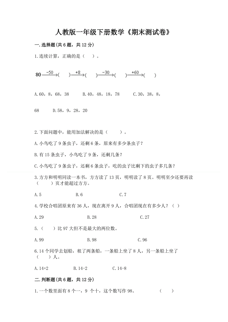 人教版一年级下册数学《期末测试卷》含完整答案（夺冠）.docx_第1页