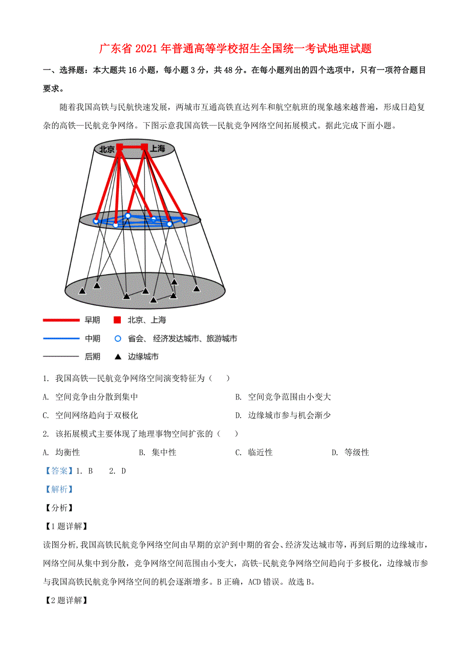 广东省2021年普通高等学校招生全国统一考试地理试题（含解析）.doc_第1页