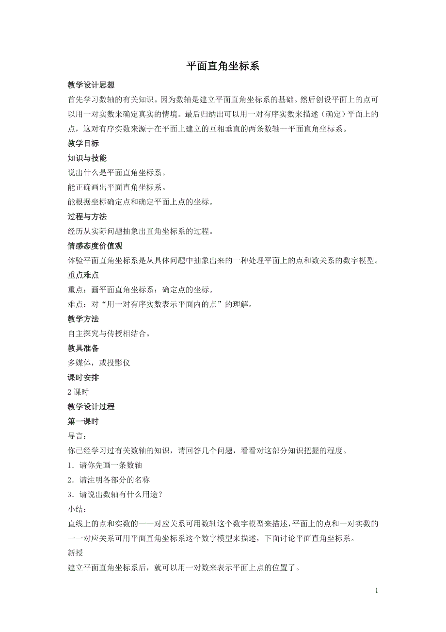 2022冀教版八下第十九章平面直角坐标系19.2平面直角坐标系19.2.1平面直角坐标系教学设计.doc_第1页