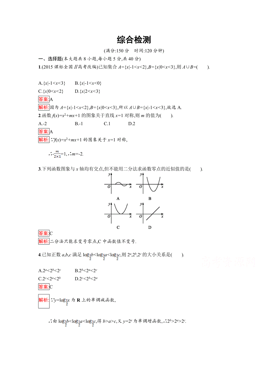 2016-2017学年高中数学苏教版必修一课时训练：综合检测综合检测 WORD版含答案.doc_第1页