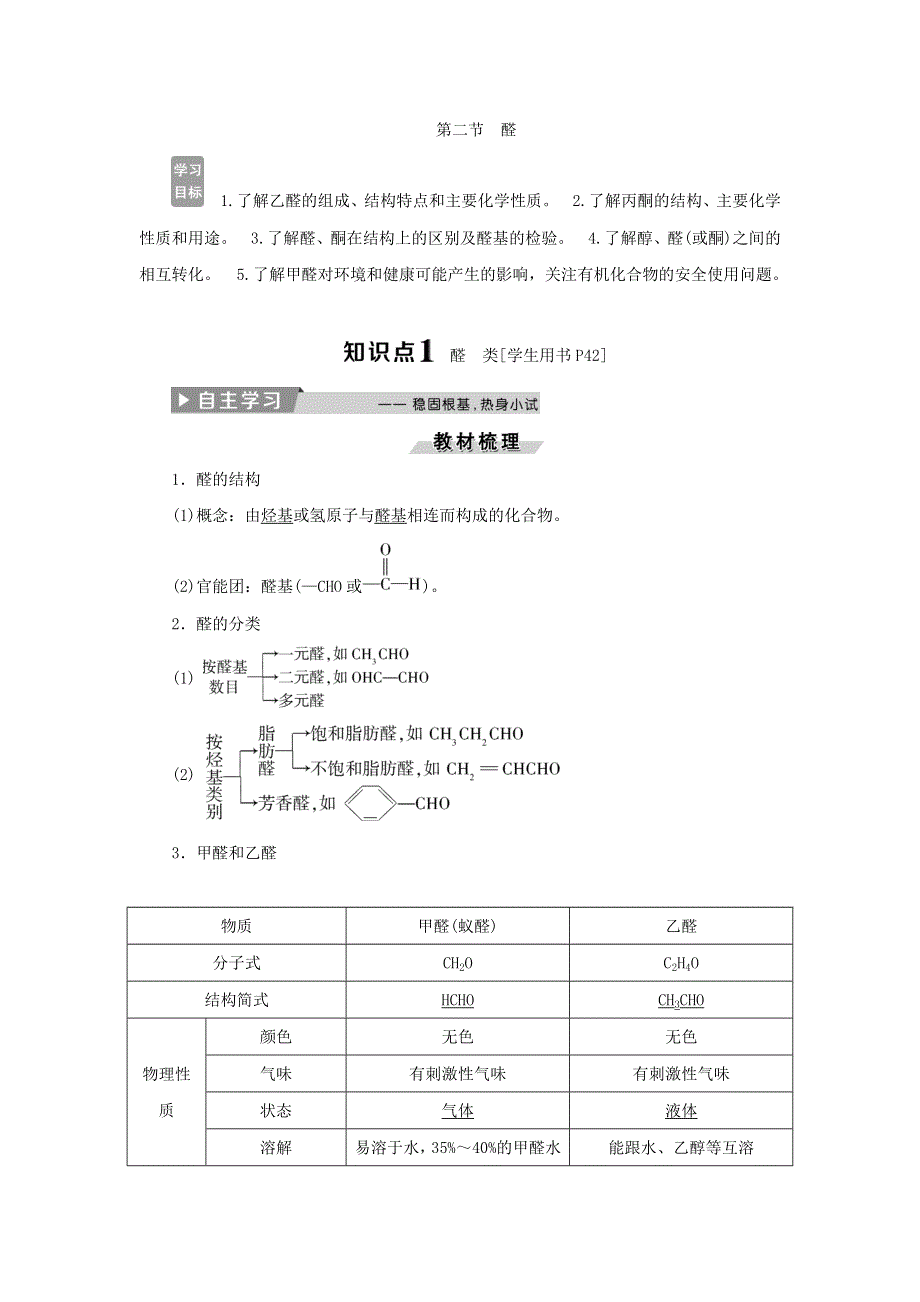 2018版化学新优化同步人教版选修5讲义：第三章 烃的含氧衍生物 第二节醛 WORD版含答案.doc_第1页