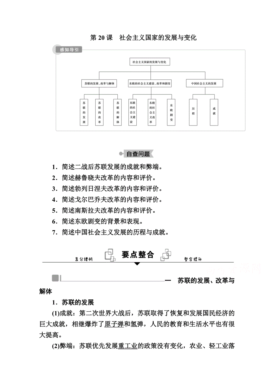 2020-2021学年历史部编版（2019）《中外历史纲要下》学案：第20课　社会主义国家的发展与变化 WORD版含解析.doc_第1页