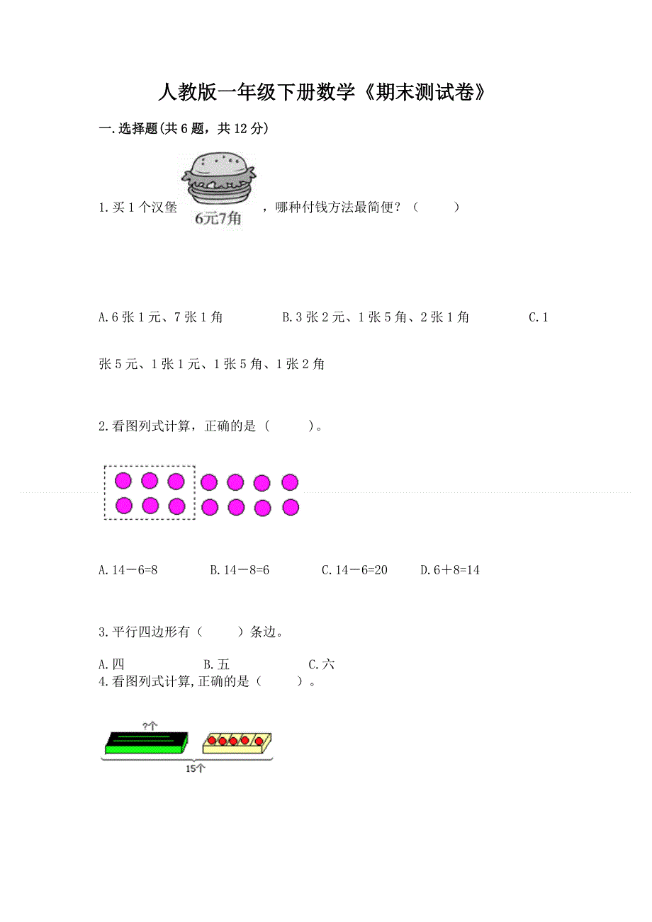 人教版一年级下册数学《期末测试卷》含完整答案【精品】.docx_第1页