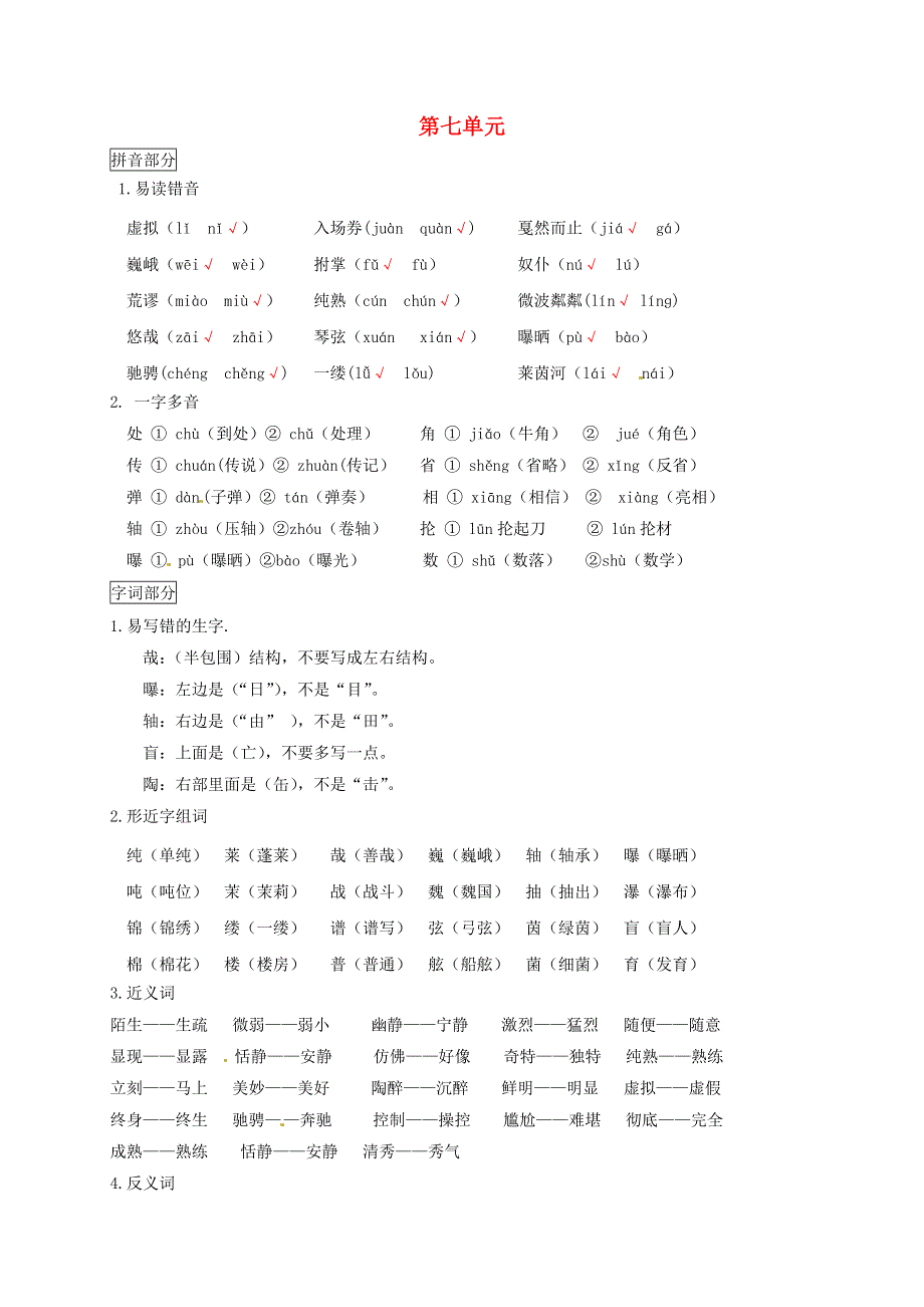 六年级语文上册 第七单元 知识点梳理 新人教版.docx_第1页