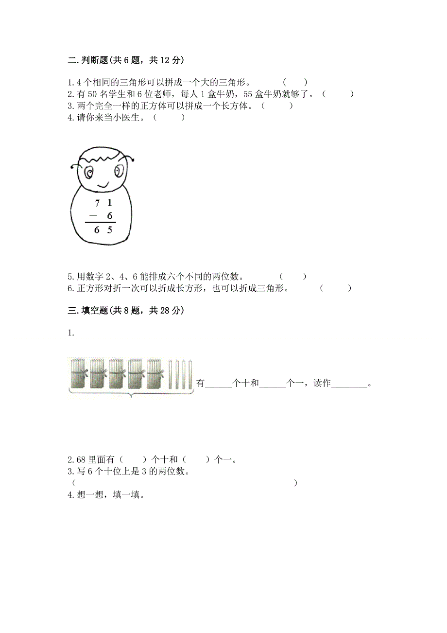 人教版一年级下册数学《期末测试卷》含完整答案（必刷）.docx_第2页